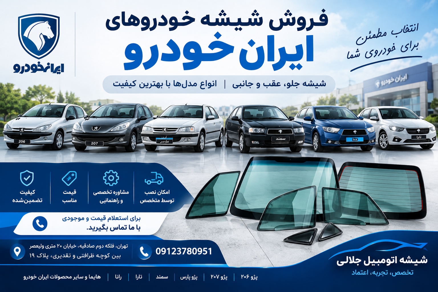 شیشه خودروهای ایران‌خودرو