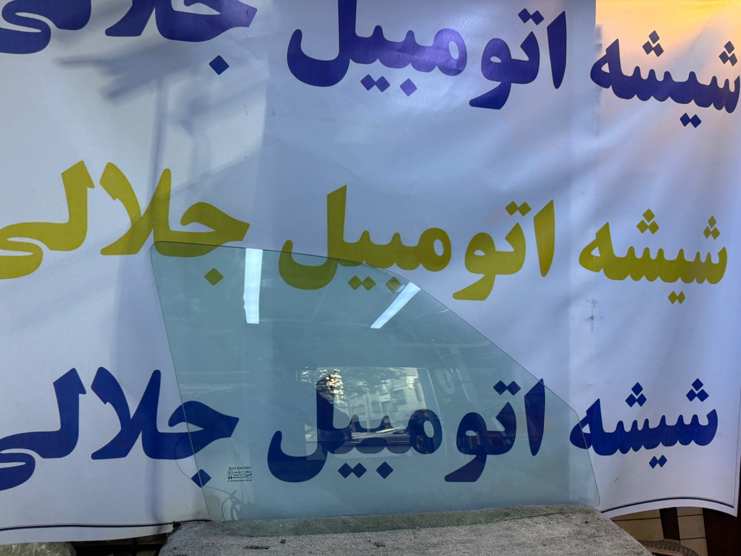 شیشه درب پژو پارس شرکتی