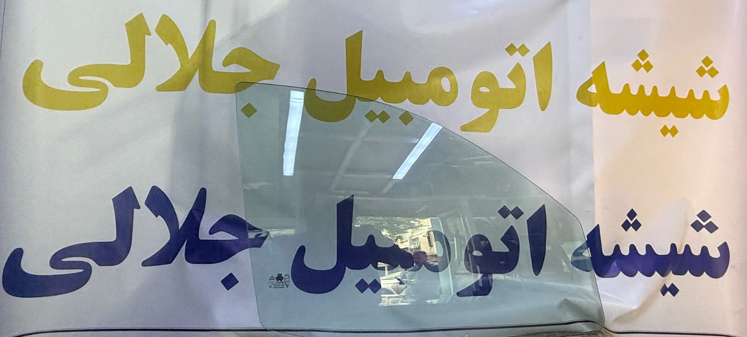 شیشه درب جلو تیبا