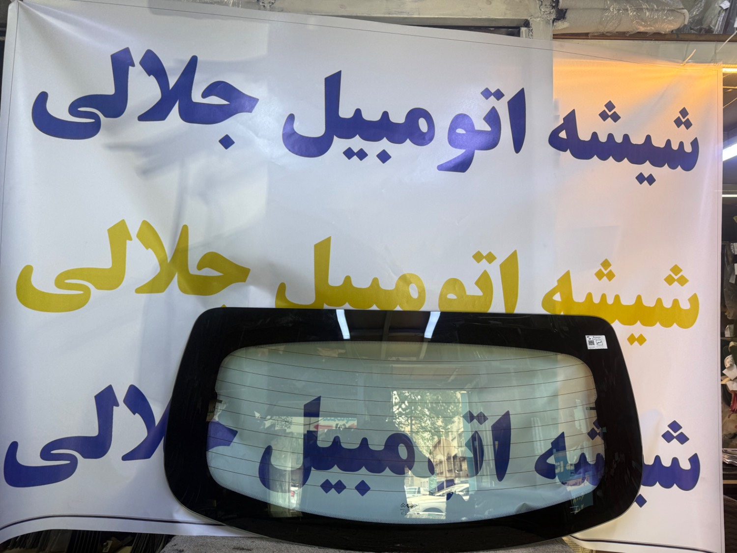 شیشه عقب ساینا
